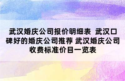 武汉婚庆公司报价明细表  武汉口碑好的婚庆公司推荐 武汉婚庆公司收费标准价目一览表